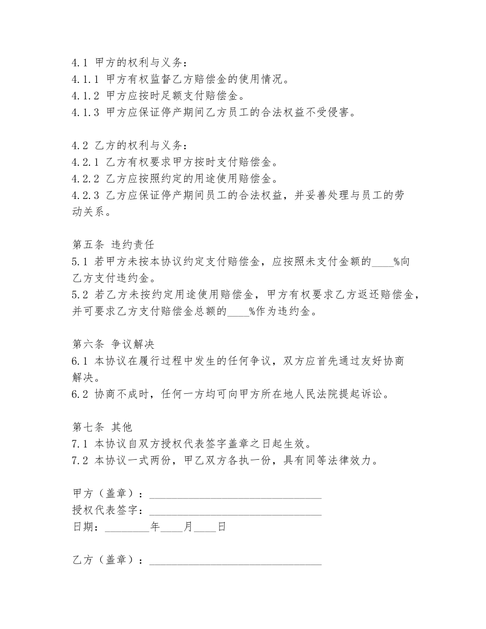 企业停产赔偿协议书模板_第2页