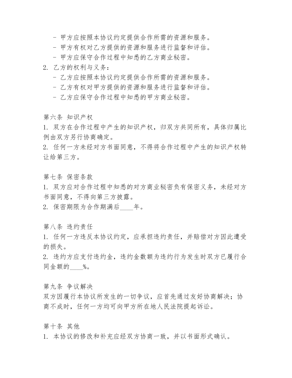企业协同合作协议书范文范本_第2页