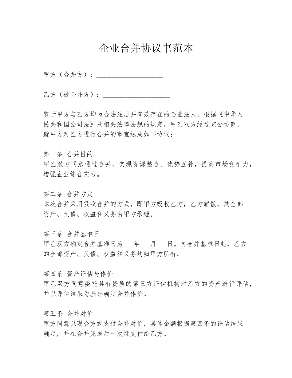 企业合并协议书范本_第1页