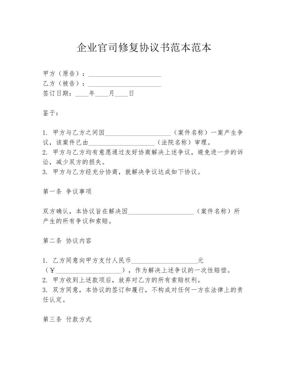 企业官司修复协议书范本范本_第1页
