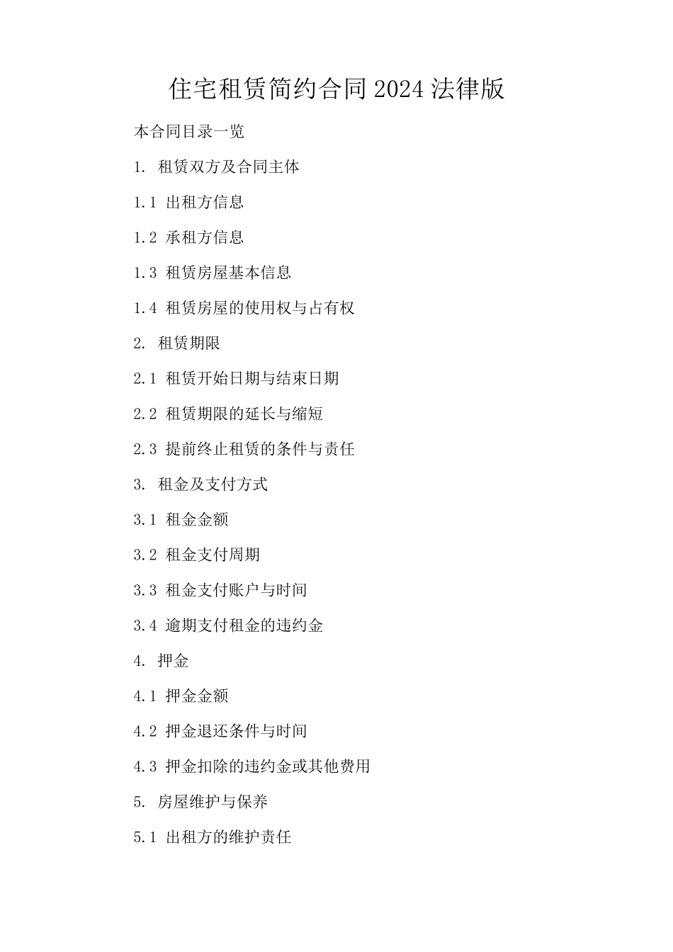 住宅租赁简约合同2024法律版_第1页