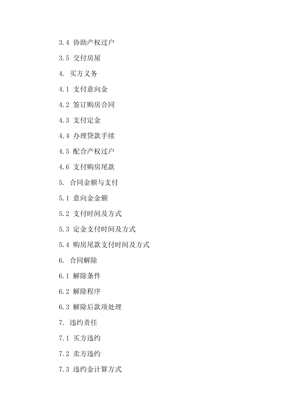 住宅购买意向金合同范本_第2页