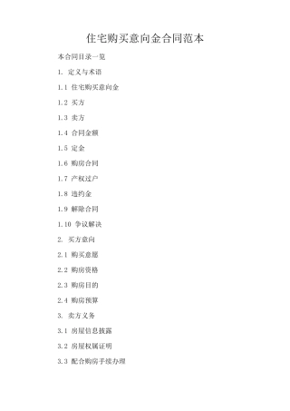 住宅购买意向金合同范本