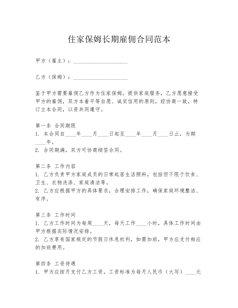 住家保姆长期雇佣合同范本_第1页