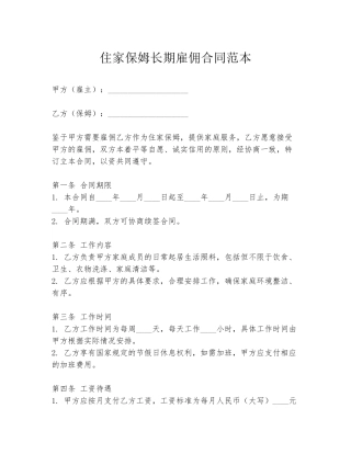 住家保姆长期雇佣合同范本