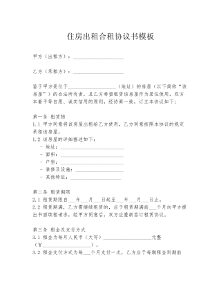 住房出租合租协议书模板