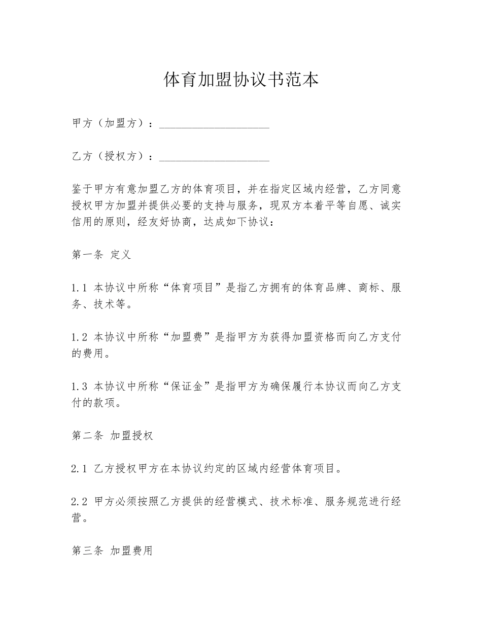体育加盟协议书范本_第1页