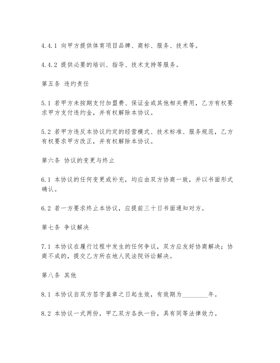 体育加盟协议书范本_第3页