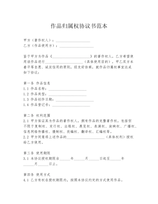 作品归属权协议书范本
