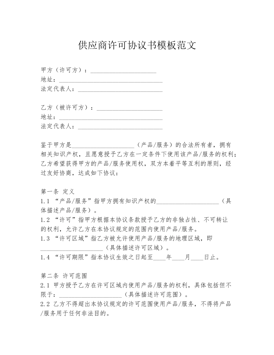 供应商许可协议书模板范文_第1页