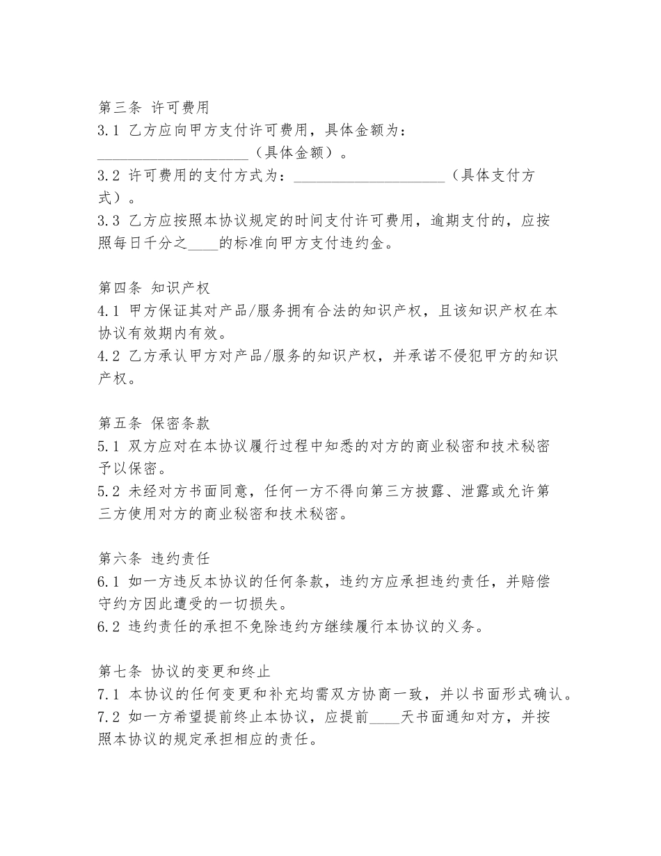 供应商许可协议书模板范文_第2页