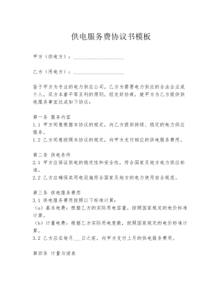 供电服务费协议书模板