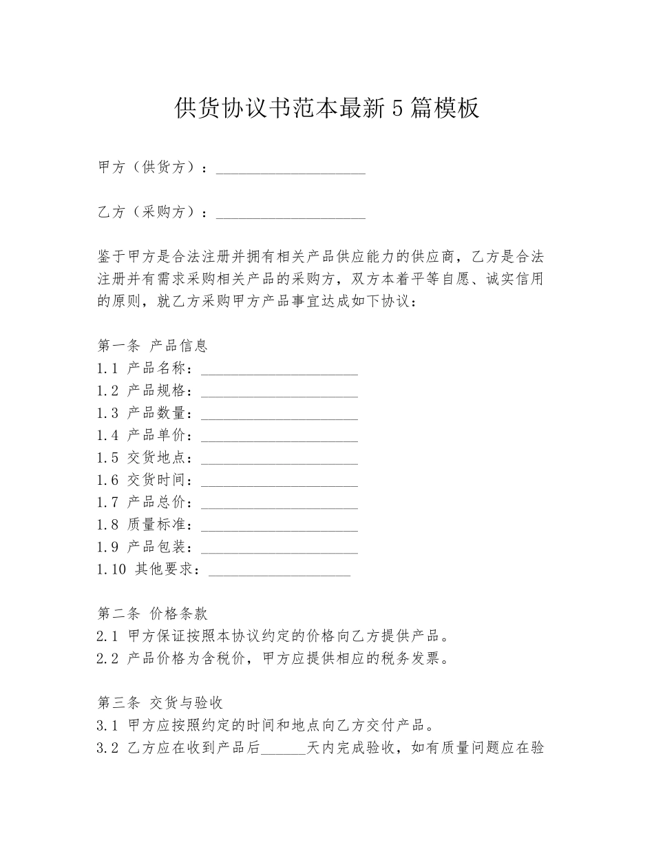 供货协议书范本最新5篇模板_第1页