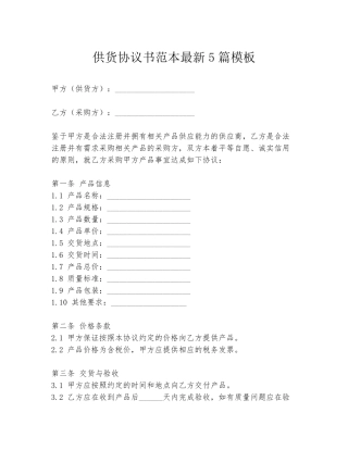 供货协议书范本最新5篇模板