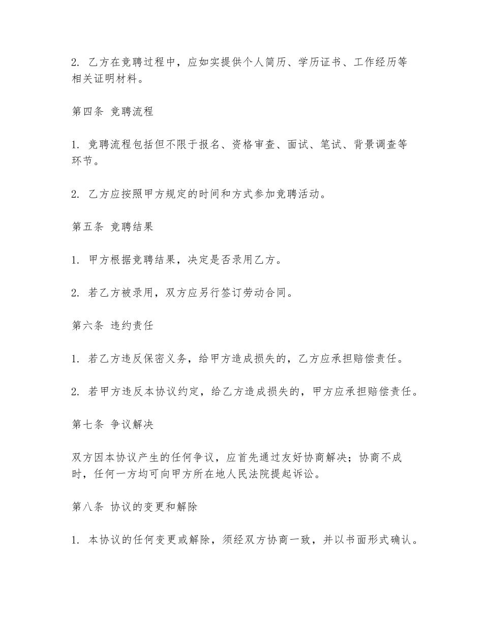 保密竞聘协议书范本范本最新_第2页