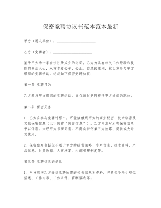 保密竞聘协议书范本范本最新