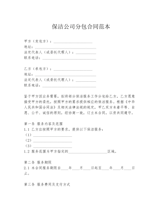 保洁公司分包合同范本