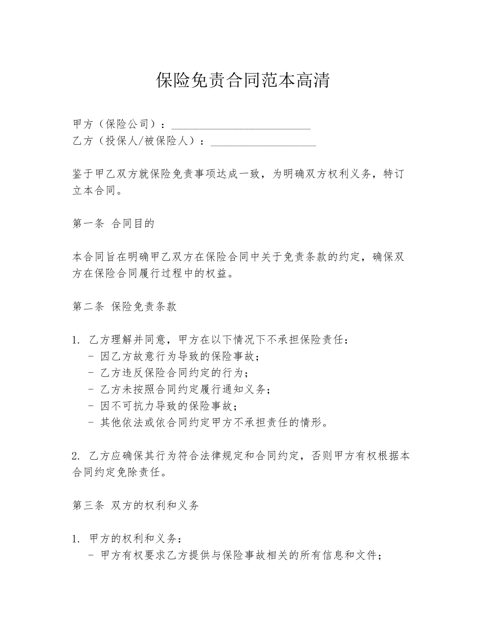 保险免责合同范本高清_第1页
