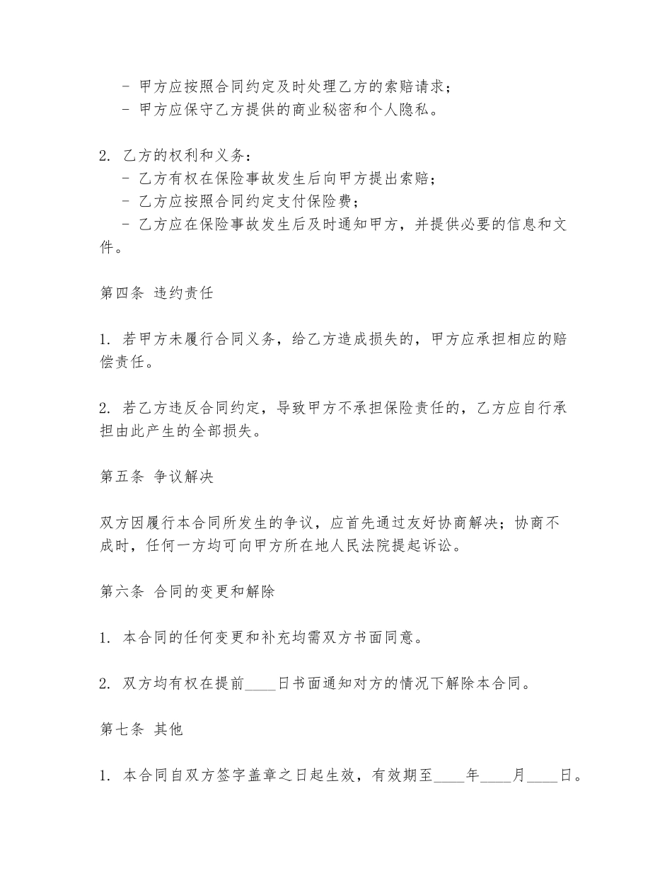 保险免责合同范本高清_第2页