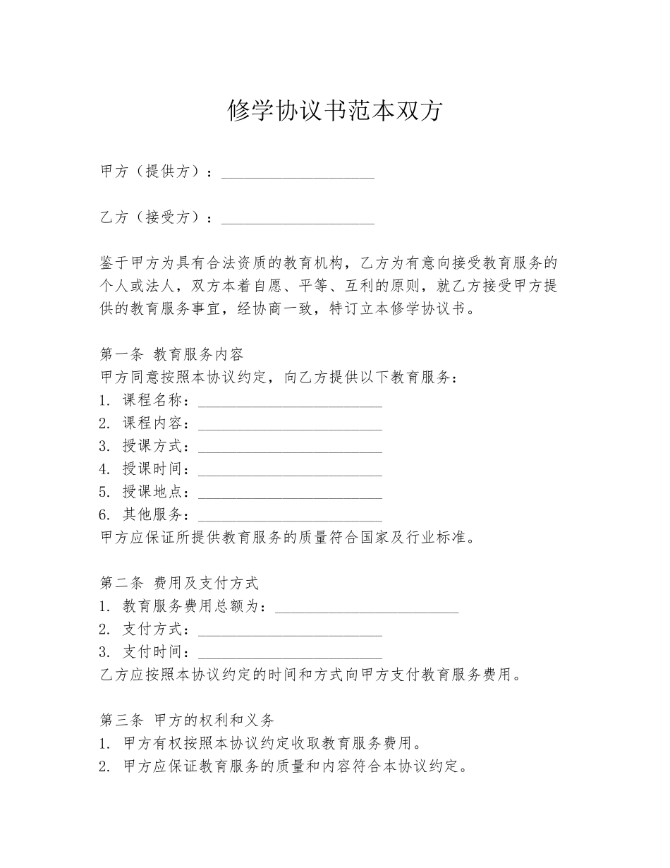 修学协议书范本双方_第1页
