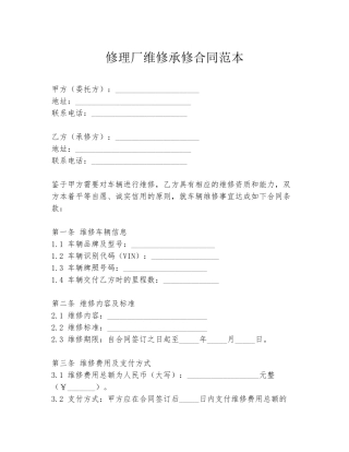 修理厂维修承修合同范本