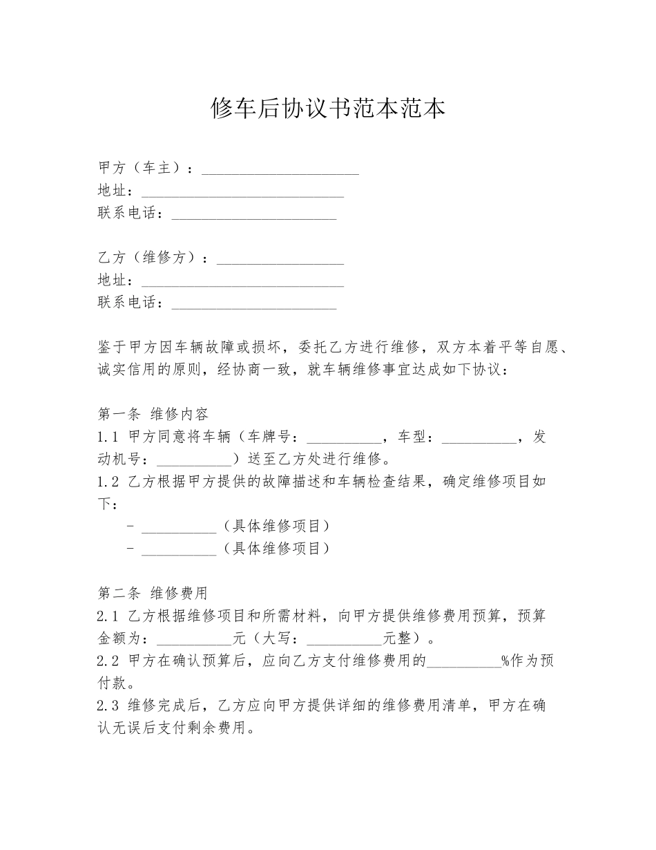 修车后协议书范本范本_第1页