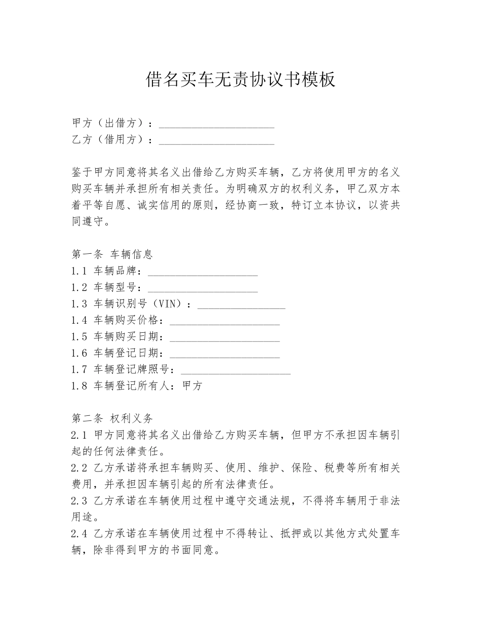 借名买车无责协议书模板_第1页