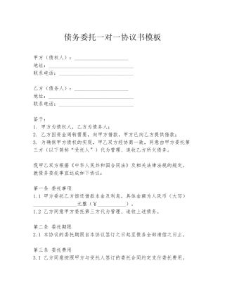 债务委托一对一协议书模板
