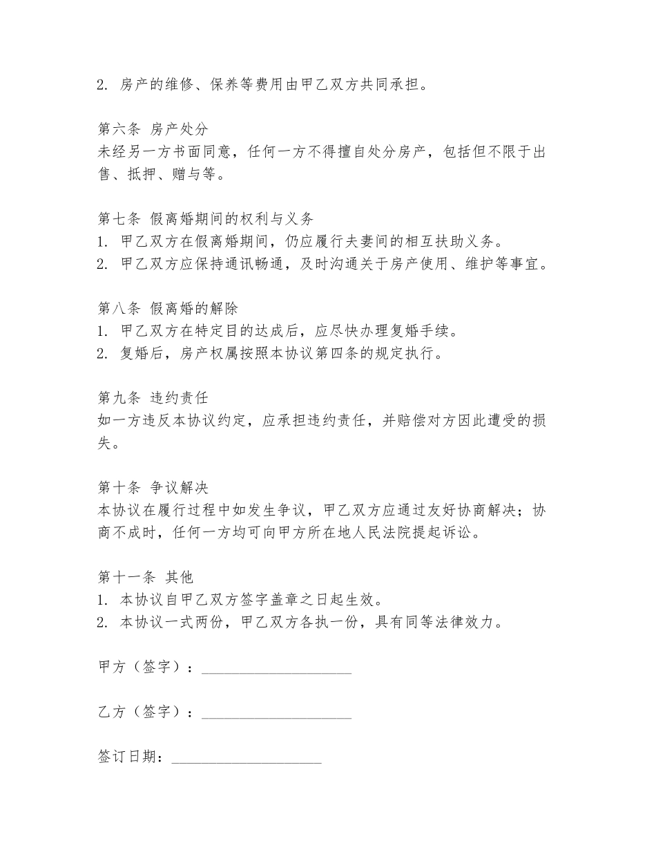 假离婚后买房协议书范本_第2页