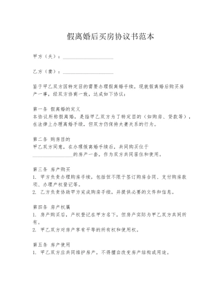 假离婚后买房协议书范本