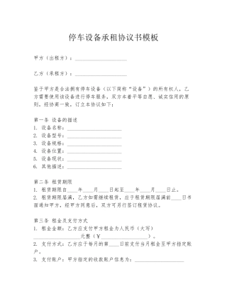 停车设备承租协议书模板