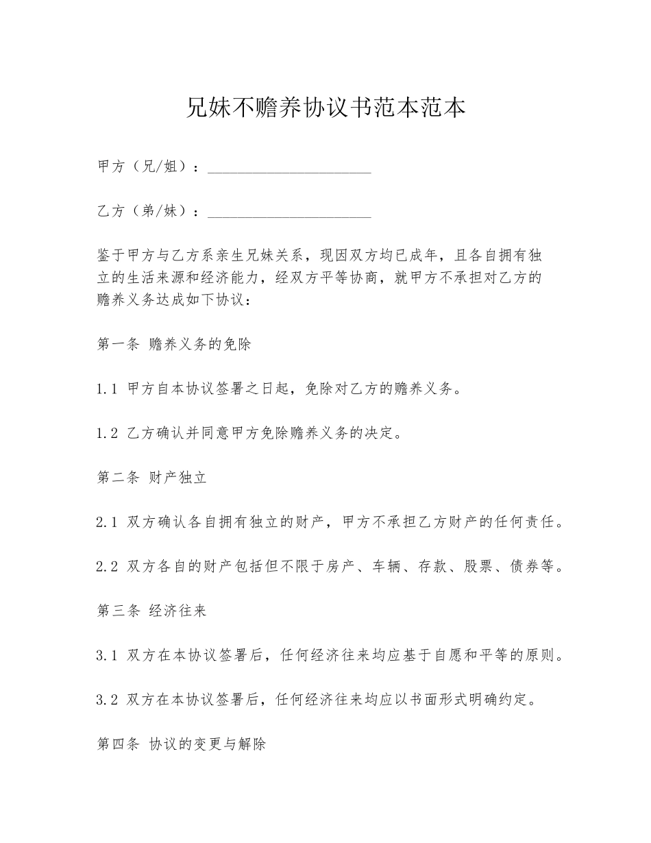 兄妹不赡养协议书范本范本_第1页