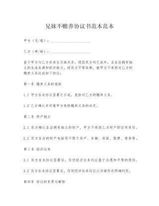兄妹不赡养协议书范本范本