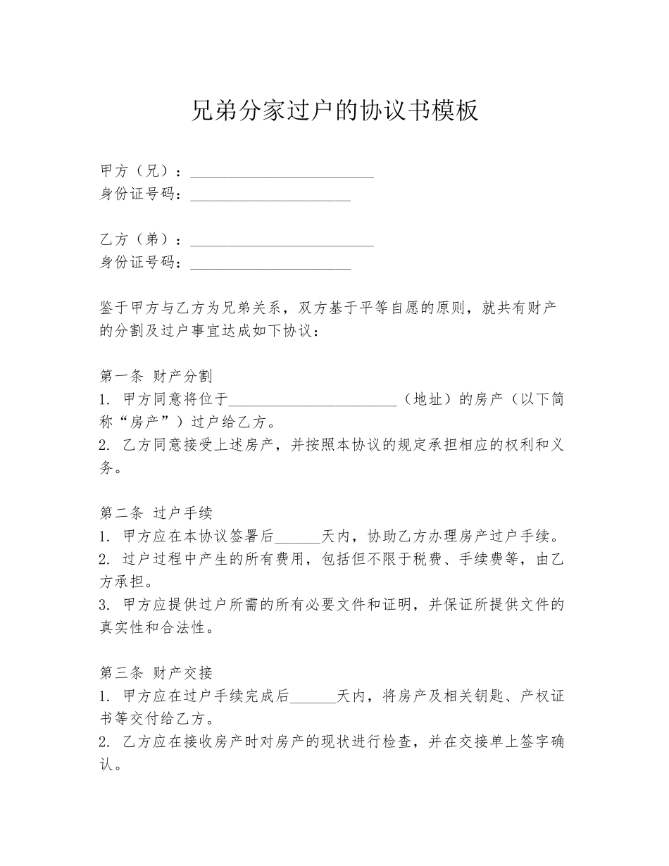兄弟分家过户的协议书模板_第1页