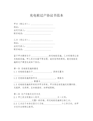 充电桩过户协议书范本