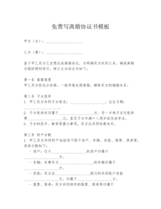 免费写离婚协议书模板