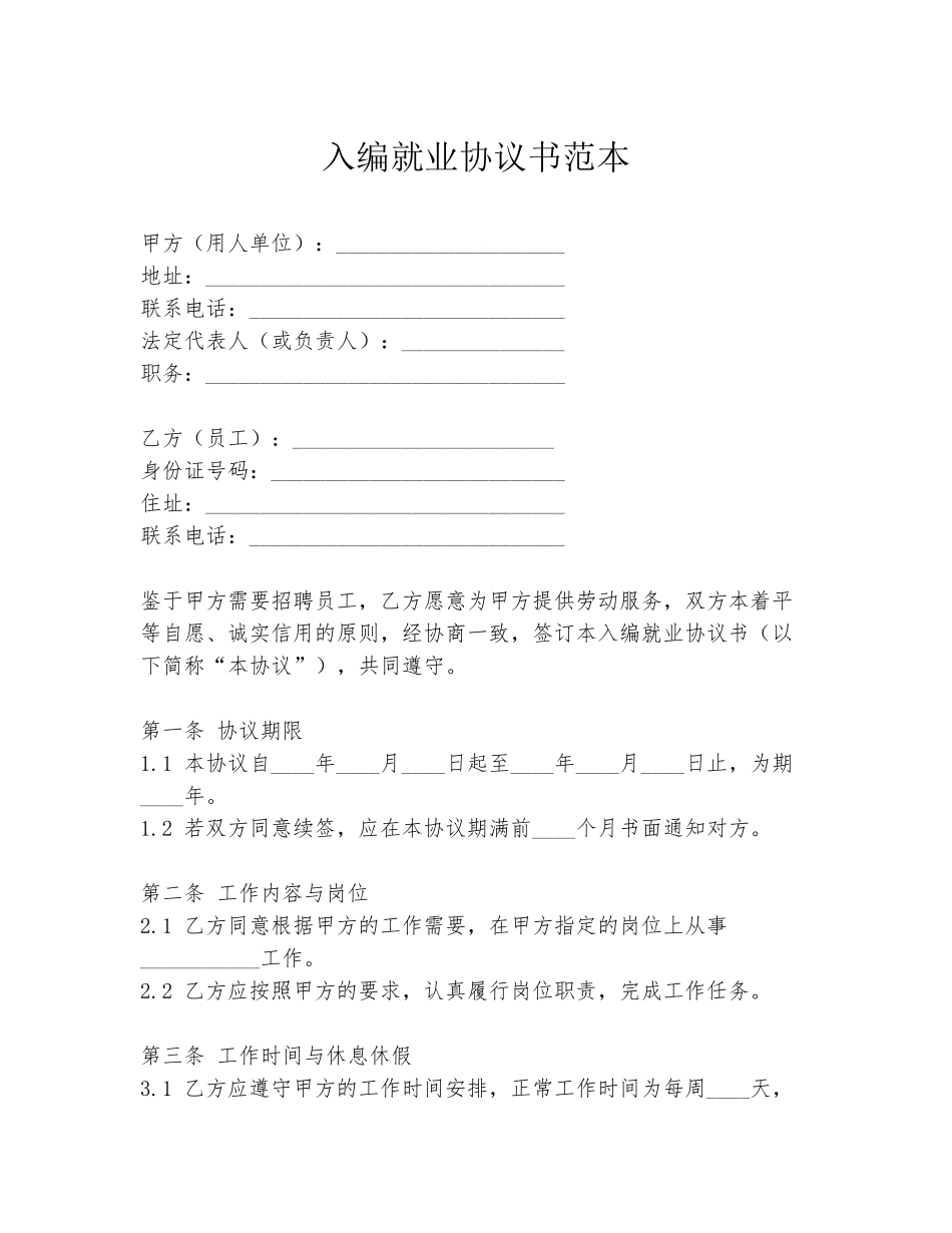 入编就业协议书范本_第1页