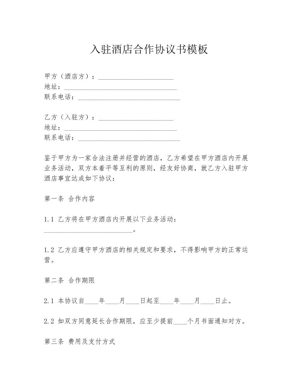 入驻酒店合作协议书模板_第1页