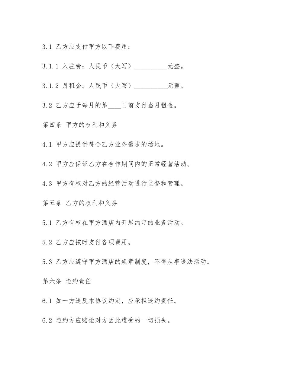 入驻酒店合作协议书模板_第2页