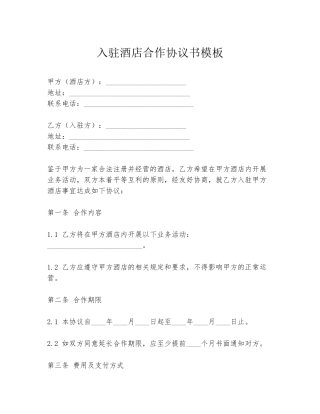 入驻酒店合作协议书模板