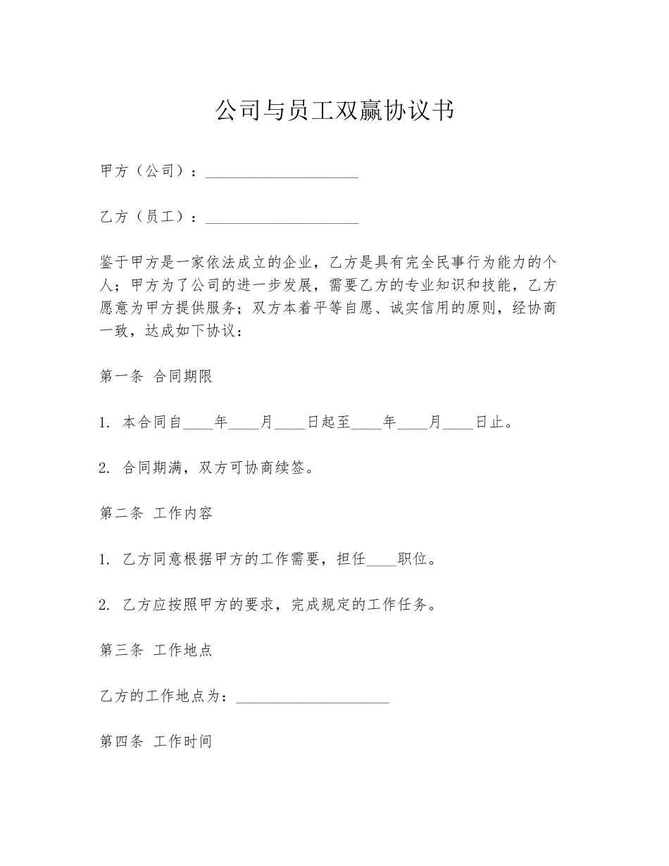 公司与员工双赢协议书_第1页