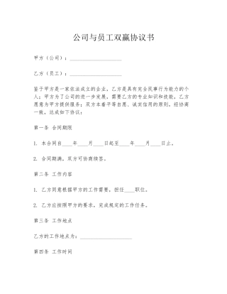 公司与员工双赢协议书
