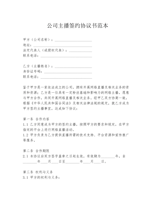 公司主播签约协议书范本