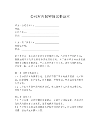 公司对内保密协议书范本