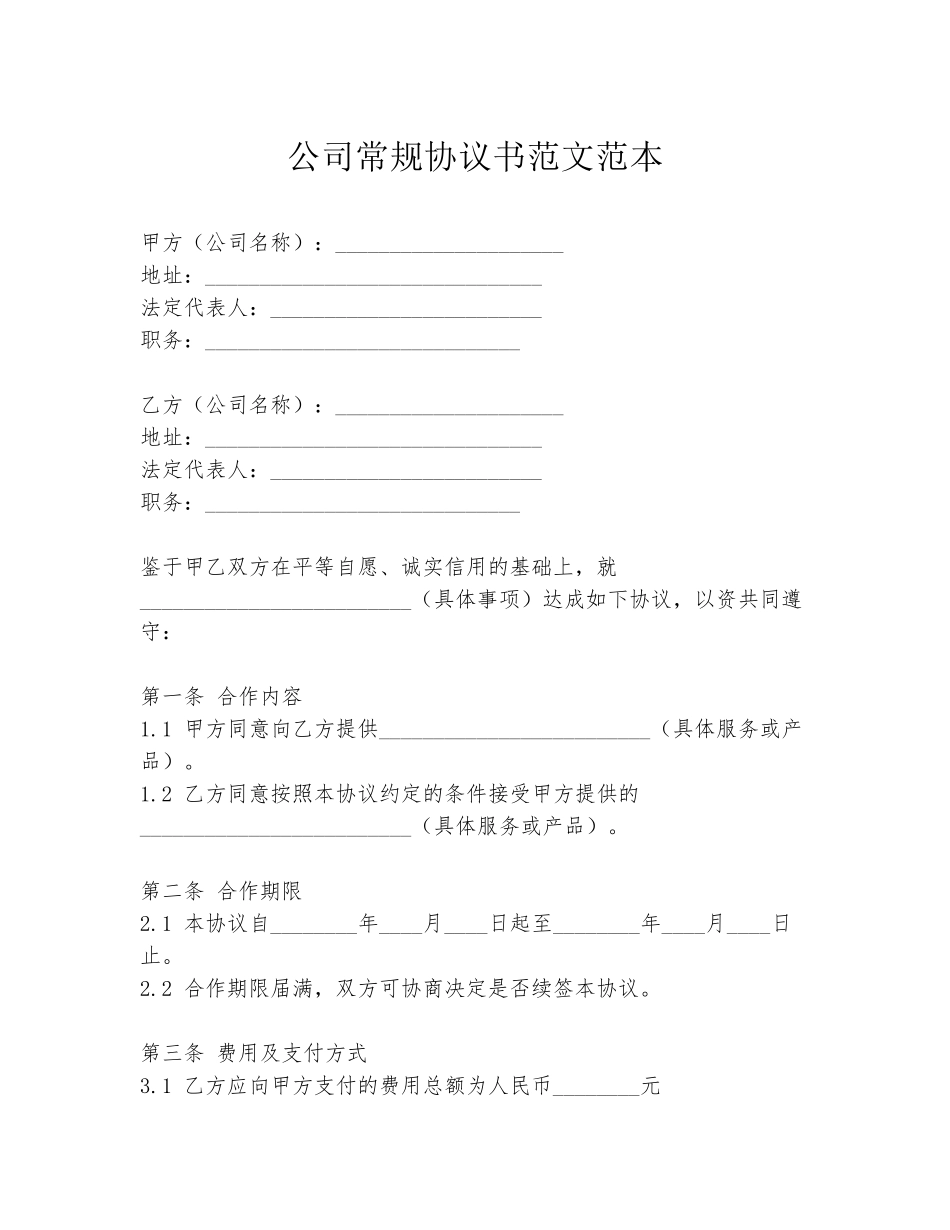 公司常规协议书范文范本_第1页