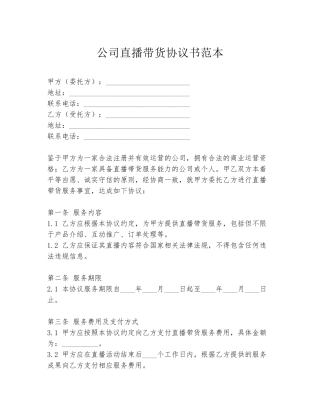 公司直播带货协议书范本