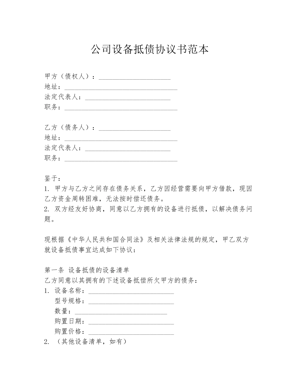 公司设备抵债协议书范本_第1页