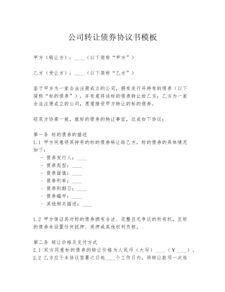 公司转让债券协议书模板