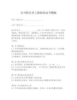 公司转让员工股权协议书模板