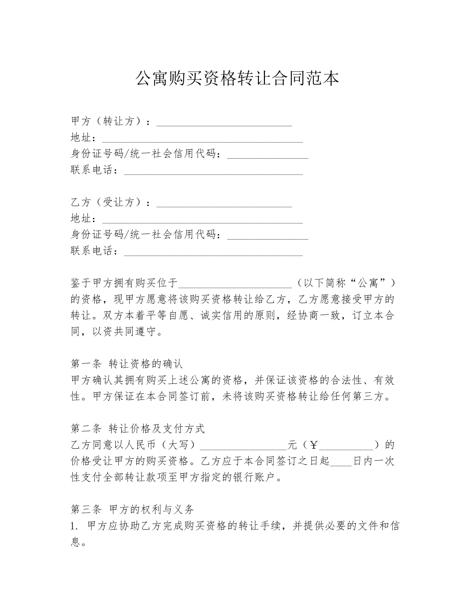 公寓购买资格转让合同范本_第1页